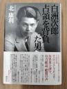 白洲次郎　占領を背負った男