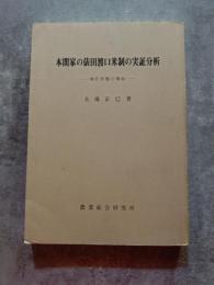 本間家の俵田渡口米制の実証分析 ―地代形態の推転― ＜研究叢書 第一〇四号＞