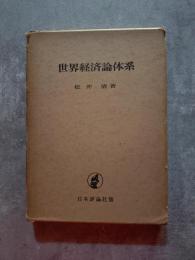 世界経済論体系