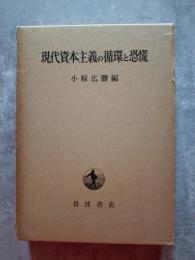 現代資本主義の循環と恐慌