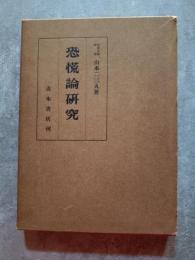 恐慌論研究