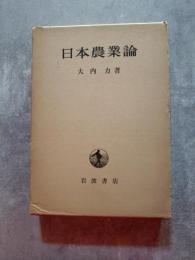 日本農業論