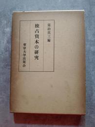 独占資本の研究