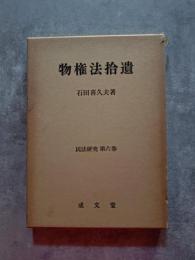 物権法拾遺 民法研究 第六巻