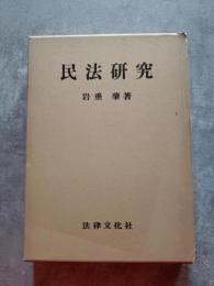 民法研究