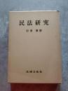 民法研究