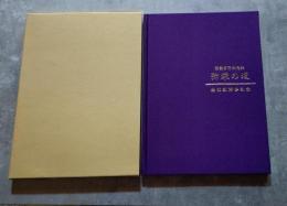 弥栄の道 金光教博多協会 開教百年記念誌