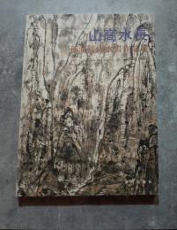 山高水長　孫蒋濤山水畫作品展 主編 陳履生