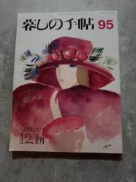 暮しの手帖 2001.02年12.1月号 冬 第95号