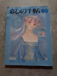 暮しの手帖 2000年8.9月号 夏・初秋 第99号