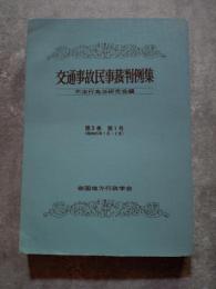交通事故民事裁判例集 第3巻 第1号（昭和45年1・2月）