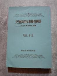 交通事故民事裁判例集 第3巻 第2号（昭和45年3・4月）