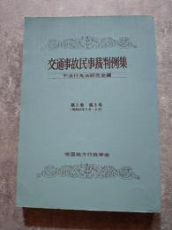 交通事故民事裁判例集 第3巻 第3号（昭和45年5・6月）