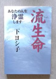 流生命　あなたの人生浄霊します