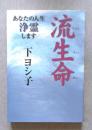 流生命　あなたの人生浄霊します