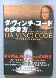 ダ・ヴィンチ・コードの歩き方　パリの迷宮と神秘の世界を歩く