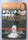ダ・ヴィンチ・コードの歩き方　パリの迷宮と神秘の世界を歩く