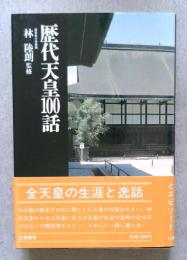 歴代天皇100話