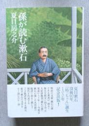 孫が読む漱石