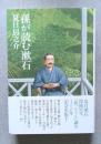 孫が読む漱石