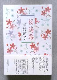 桜遍路