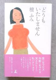 どうもいたしません