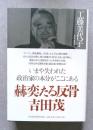 赫奕たる反骨 吉田茂