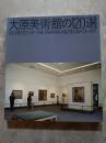 大原美術館の120選 120 PIECES OF THE OHARA MUSEUM OF ART