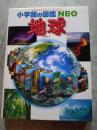 地球 ちきゅう ＜小学館の図鑑 NEO＞