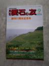 愛石情報誌 月刊 愛石の友 1993年9月号 創刊11周年記念号 [特別寄稿]水石の学名 ／ 郷土の石 東京都