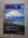 愛石情報誌 月刊 愛石の友 1993年2月号 [座談会]古潭のふる里 ／ 郷土の石 青森県