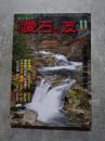 愛石情報誌 月刊 愛石の友 1995年11月号 占魚翁追悼座談会 ／ 伝承石物語 頼支峰遺愛「小南遅」