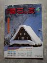 愛石情報誌 月刊 愛石の友 1995年4月号 中国の菊花石 ／ 伝承石「峨眉山」
