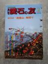 愛石情報誌 月刊 愛石の友 1995年2月号 探石日記「峨眉山」物語り ／ 水石の話 水石の質と産地