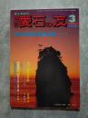 愛石情報誌 月刊 愛石の友 1993年3月号 全日本愛石団体名鑑 ／ 現代水盤作家群像④ 鴻陽 ／ 徳島県の石