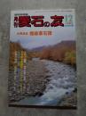 愛石情報誌 月刊 愛石の友 1993年12月号 古典逍遥 檀森斎石譜 ／ 郷土の石 佐賀県