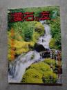 愛石情報誌 月刊 愛石の友 1993年7月号「古蹟回顧」日本名石図巻 ／ 郷土の石 香川県