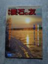 愛石情報誌 月刊 愛石の友 1998年3月号 愛石史譚 野口雨情 ／ 産地情報 山梨県