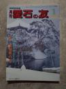 愛石情報誌 月刊 愛石の友 1985年1月号 特集 宮城県の石