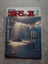愛石情報誌 月刊 愛石の友 1985年2月号 特集 久保田智翁さんと心象石論