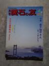 愛石情報誌 月刊 愛石の友 1985年4月号 特集 金子協平さん（辿って来たみち）／ 岡山県の石