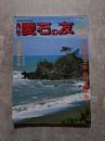 愛石情報誌 月刊 愛石の友 1985年6月号 特集 南国土佐 石の遍路みち ／ 高知県の石