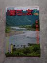愛石情報誌 月刊 愛石の友 1985年7月号 特集 頼山陽の盆石詩文 ／ 愛媛県の石