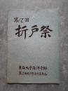 第12回 折戸祭 パンフレット 東海大学海洋学部 第12回折戸祭実行委員会