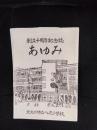 創立十周年記念誌　あゆみ　北九州市立八児小学校