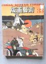 版画藝術　No.33