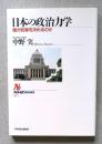 日本の政治力学　誰が政策を決めるのか