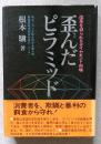 歪んだピラミッド　改革を迫られるダイヤモンド市場