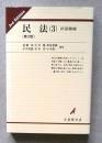 民法(3)　担保物件【第3版】＜有斐閣双書＞