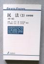 民法(3)　担保物件【第4版】＜有斐閣双書＞